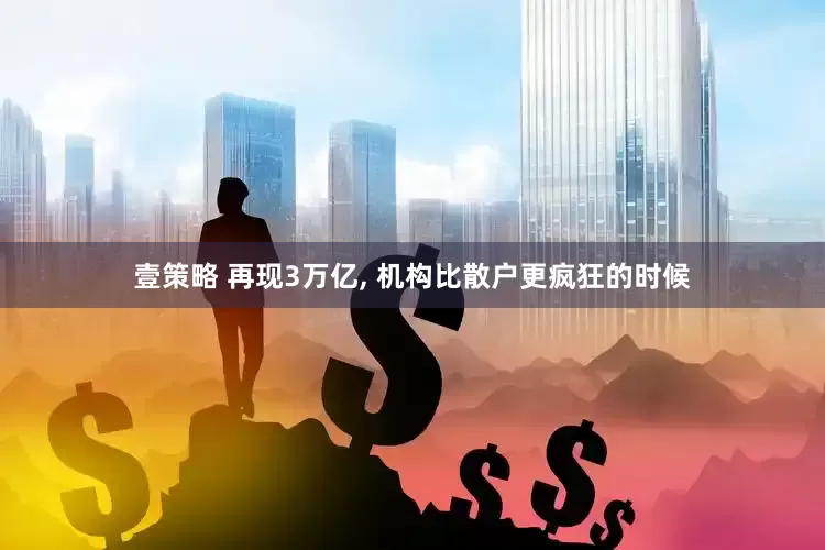 壹策略 再现3万亿, 机构比散户更疯狂的时候