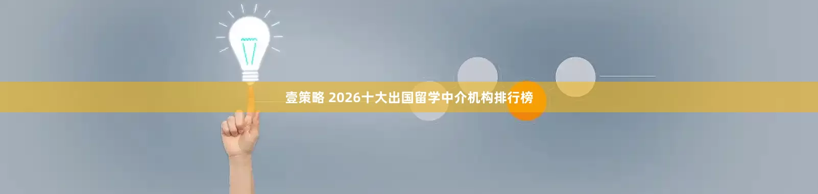 壹策略 2026十大出国留学中介机构排行榜