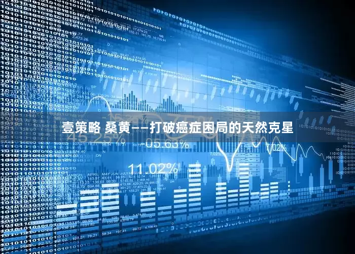 壹策略 桑黄——打破癌症困局的天然克星